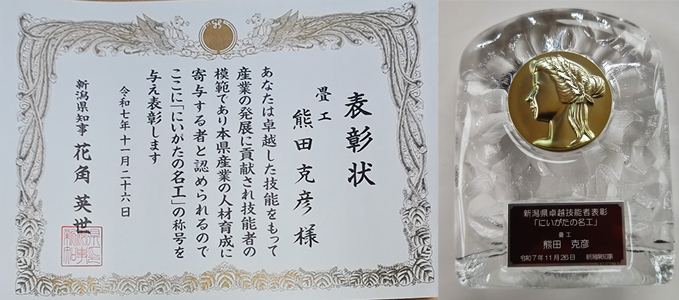 にいがたの名工